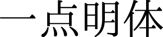 一点明体 预览图