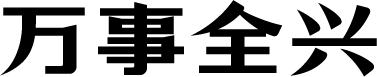 万事全兴体 预览图