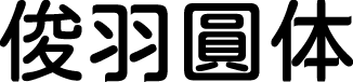 俊羽圆体 预览图