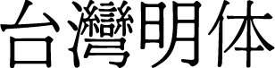 台湾明体 预览图