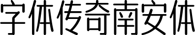 字体传奇南安体 预览图