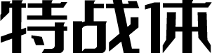 字体传奇特战体 预览图