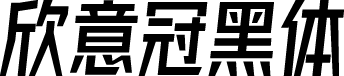 字体圈欣意冠黑体 预览图