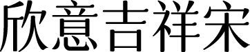 字体圈欣意吉祥宋 预览图