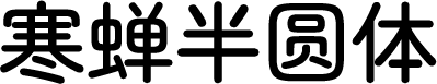 寒蝉半圆体 预览图