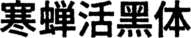 寒蝉活黑体 预览图