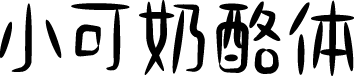 小可奶酪体 预览图