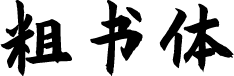 庞门正道粗书体 预览图