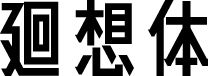 廻想体 预览图