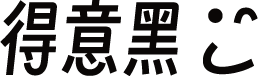 得意黑 预览图