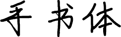 手书体 预览图