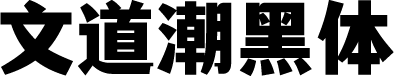 文道潮黑体 预览图