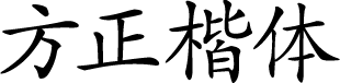方正楷体 预览图