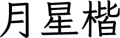 月星楷 预览图