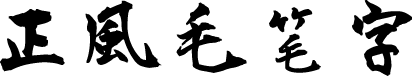 正风毛笔字体 预览图