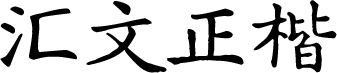 汇文正楷 预览图