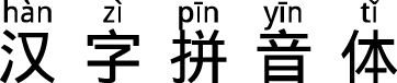 汉字拼音体 预览图