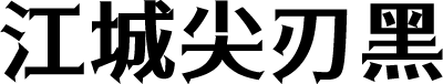 江城尖刃黑 预览图