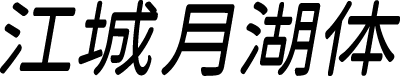 江城月湖体 预览图