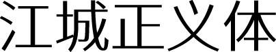 江城正义体 预览图