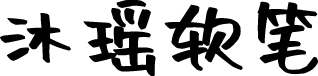 沐瑶软笔手写体 预览图