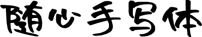 沐瑶随心手写体 预览图