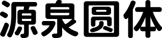 源泉圆体 预览图