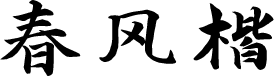 演示春风楷 预览图