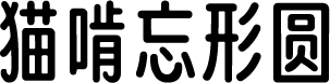 猫啃忘形圆 预览图