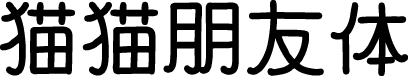 猫猫朋友体 预览图