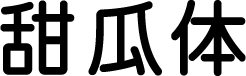 甜瓜体 预览图