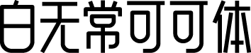 白无常可可体 预览图