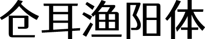 站酷仓耳渔阳体 预览图