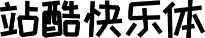 站酷快乐体 预览图