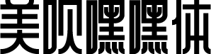 美呗嘿嘿体 预览图