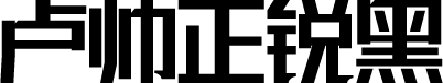 联盟起艺卢帅正锐黑体 预览图
