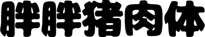 胖胖猪肉体 预览图