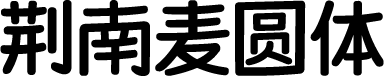 荆南麦圆体 预览图