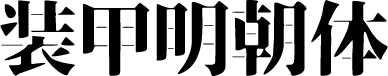 装甲明朝体 预览图