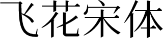 飞花宋体 预览图