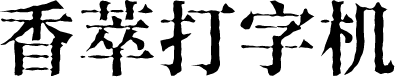 香萃打字机体 预览图